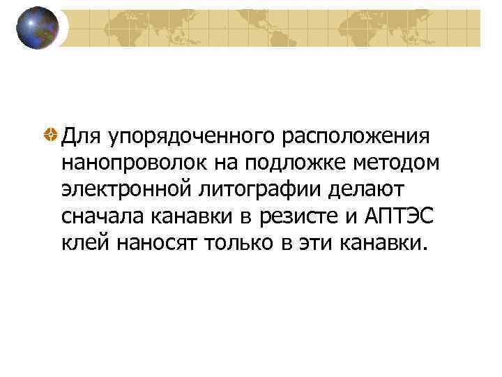 Для упорядоченного расположения нанопроволок на подложке методом электронной литографии делают сначала канавки в резисте