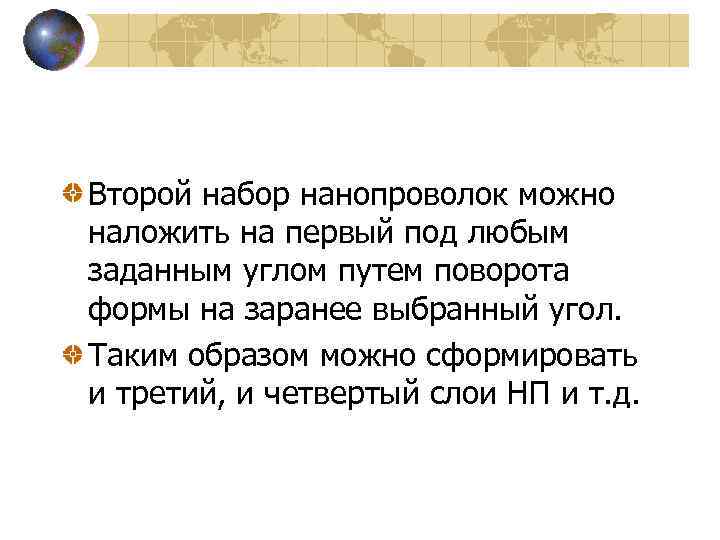 Второй набор нанопроволок можно наложить на первый под любым заданным углом путем поворота формы