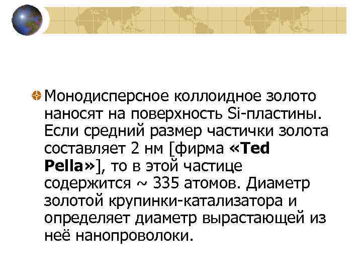 Монодисперсное коллоидное золото наносят на поверхность Si-пластины. Если средний размер частички золота составляет 2