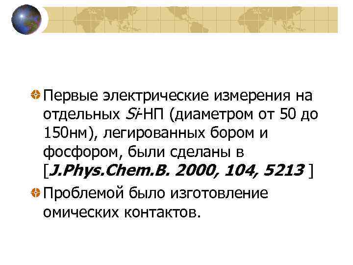 Первые электрические измерения на отдельных Si-НП (диаметром от 50 до 150 нм), легированных бором