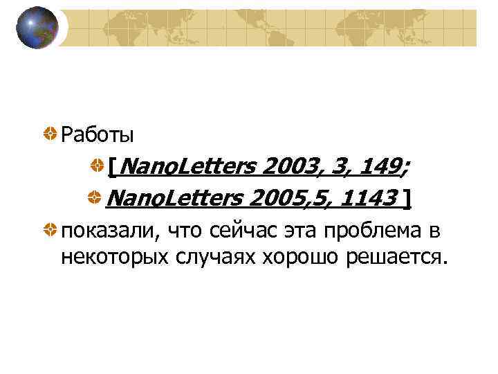 Работы [Nano. Letters 2003, 3, 149; Nano. Letters 2005, 5, 1143 ] показали, что