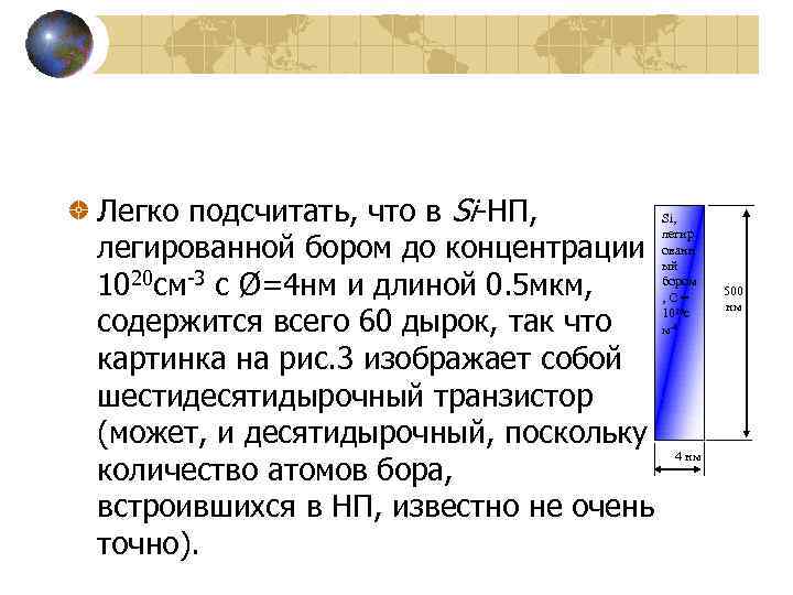 Легко подсчитать, что в Si-НП, Si, легированной бором до концентрации ованн ый 20 см-3