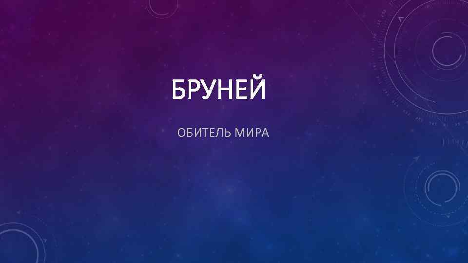 БРУНЕЙ ОБИТЕЛЬ МИРА 