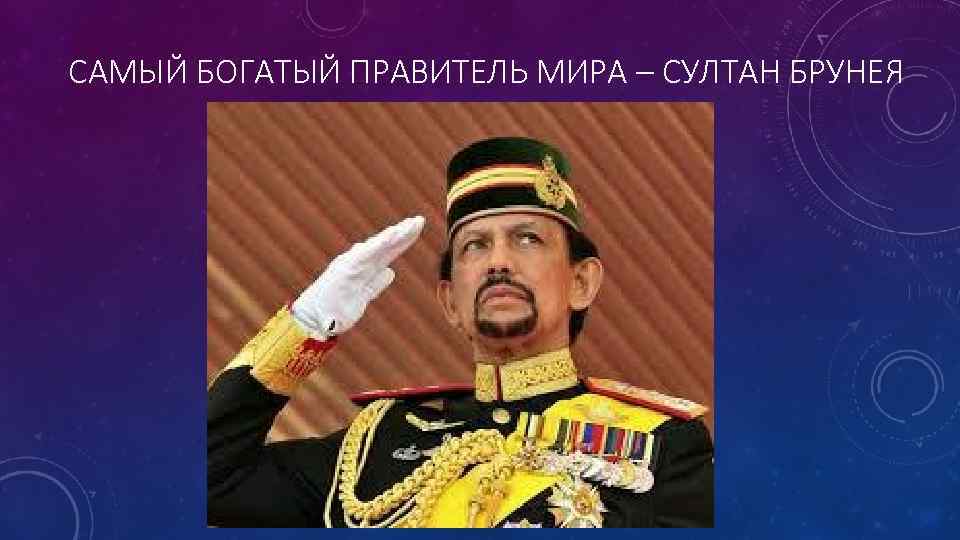 САМЫЙ БОГАТЫЙ ПРАВИТЕЛЬ МИРА – СУЛТАН БРУНЕЯ 