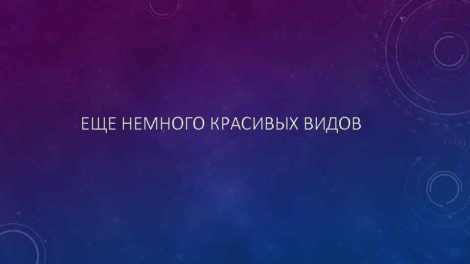 ЕЩЕ НЕМНОГО КРАСИВЫХ ВИДОВ 