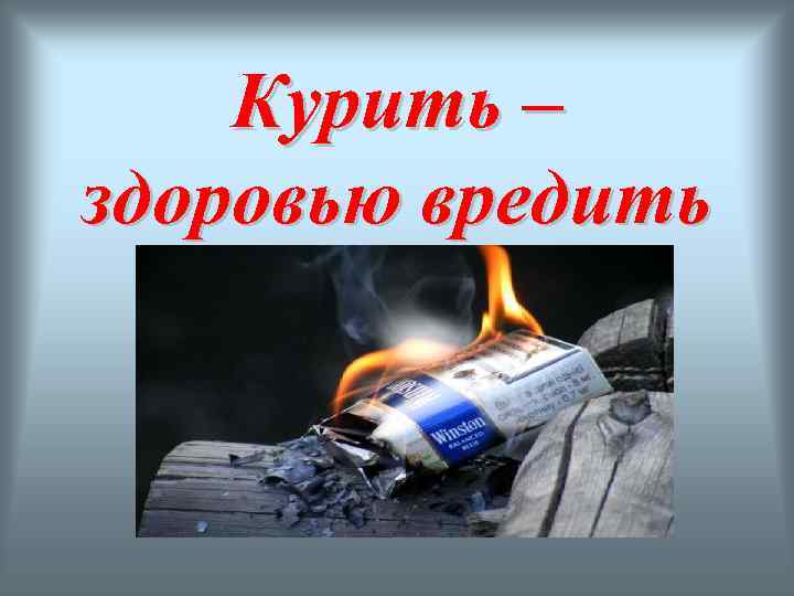 Курить – здоровью вредить 