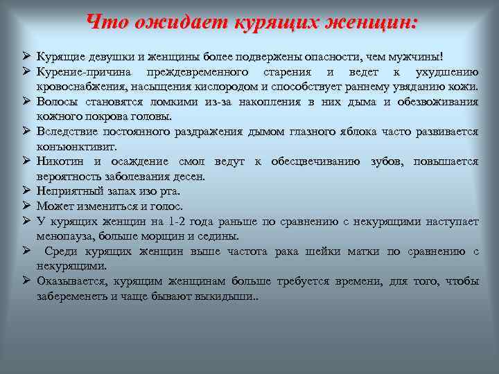 Что ожидает курящих женщин: Ø Курящие девушки и женщины более подвержены опасности, чем мужчины!