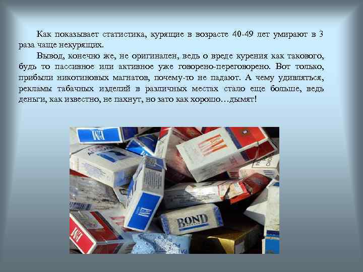 Как показывает статистика, курящие в возрасте 40 -49 лет умирают в 3 раза чаще