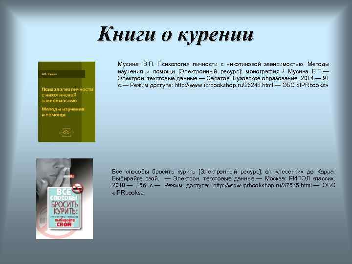 Книги о курении Мусина, В. П. Психология личности с никотиновой зависимостью. Методы изучения и