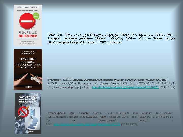 Роберт Уэст Я больше не курю [Электронный ресурс] / Роберт Уэст, Крис Смит, Джейми