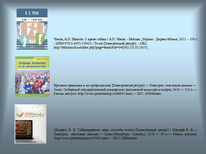 Чехов, А. П. Иванов. О вреде табака / А. П. Чехов. - Москва ;