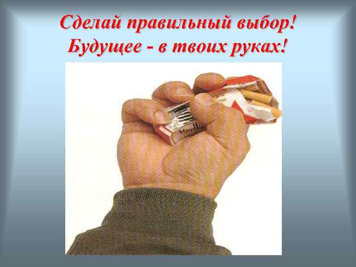 Сделай правильный выбор! Будущее - в твоих руках! 