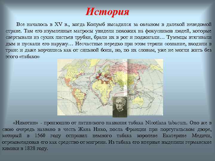 История Все началось в XV в. , когда Колумб высадился за океаном в далекой