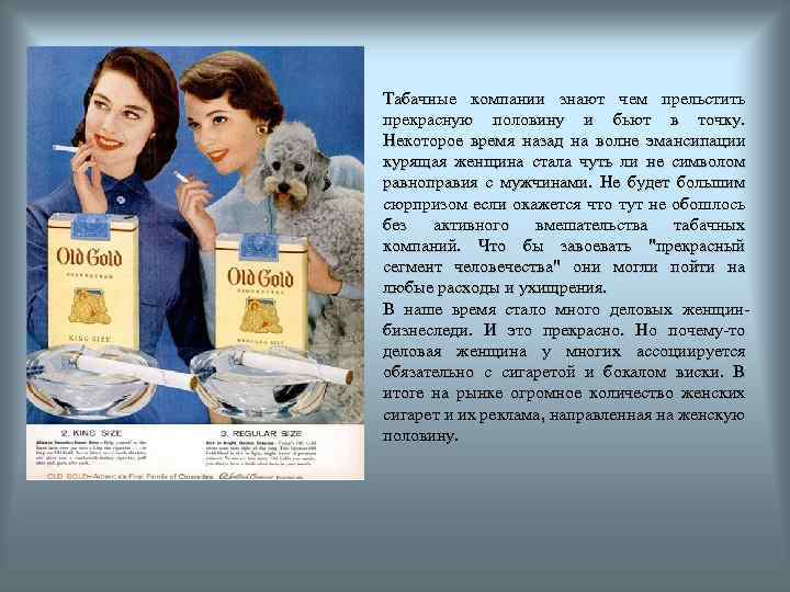 Табачные компании знают чем прельстить прекрасную половину и бьют в точку. Некоторое время назад