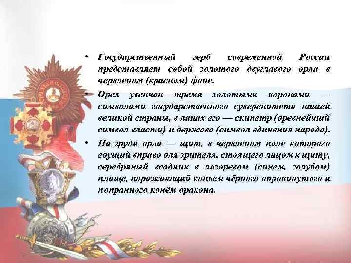  • Государственный герб современной России представляет собой золотого двуглавого орла в червленом (красном)