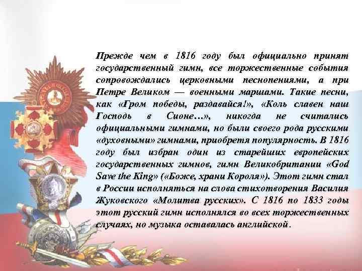 Прежде чем в 1816 году был официально принят государственный гимн, все торжественные события сопровождались