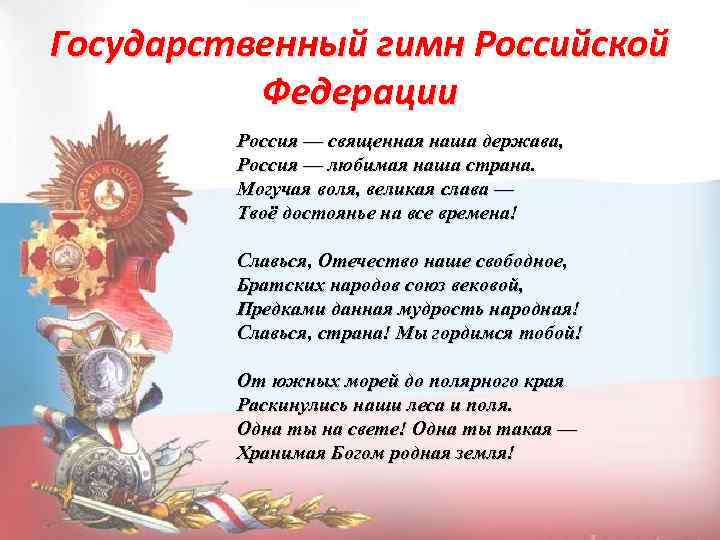 Государственный гимн Российской Федерации Россия — священная наша держава, Россия — любимая наша страна.