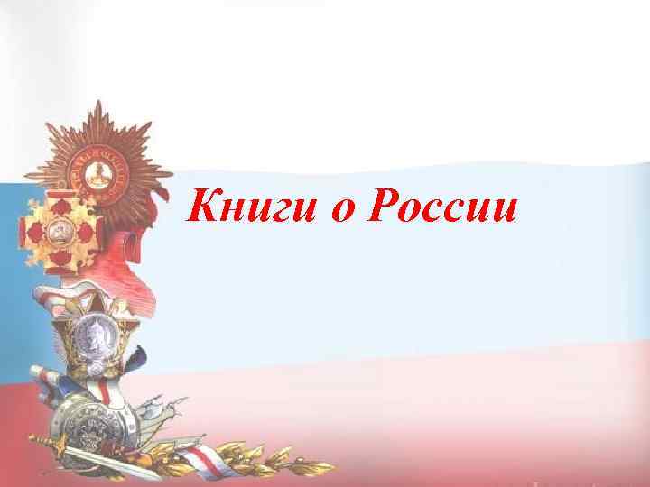 Книги о России 