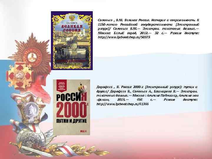 Соловьев , В. М. Великая Россия. История и современность. К 1150 -летию Российской государственности