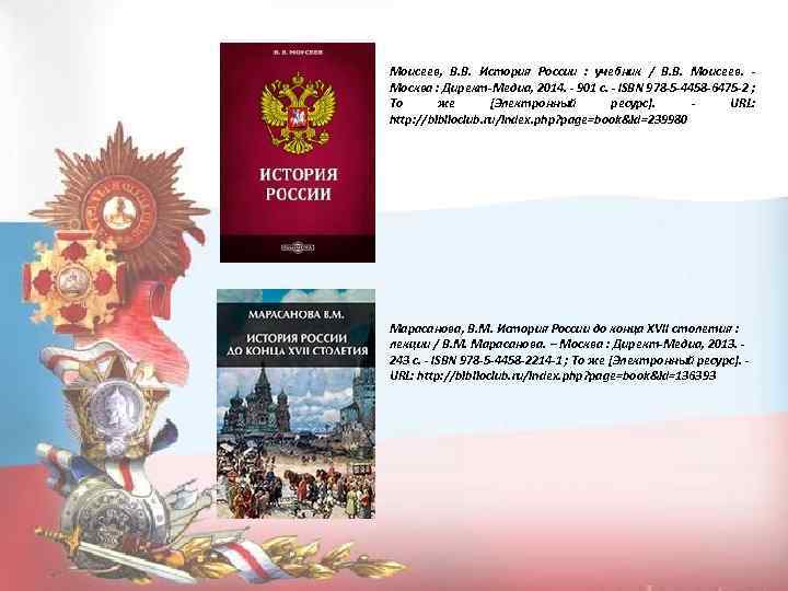 Моисеев, В. В. История России : учебник / В. В. Моисеев. Москва : Директ-Медиа,