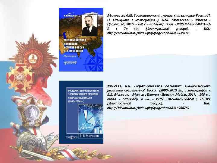 Матвеева, А. М. Геополитическая концепция истории России П. Н. Савицкого : монография / А.