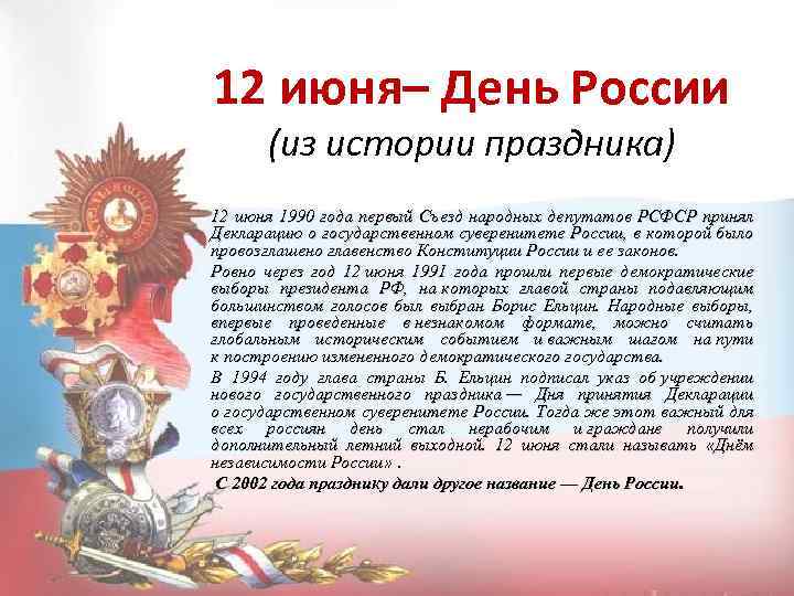 12 июня– День России (из истории праздника) 12 июня 1990 года первый Съезд народных