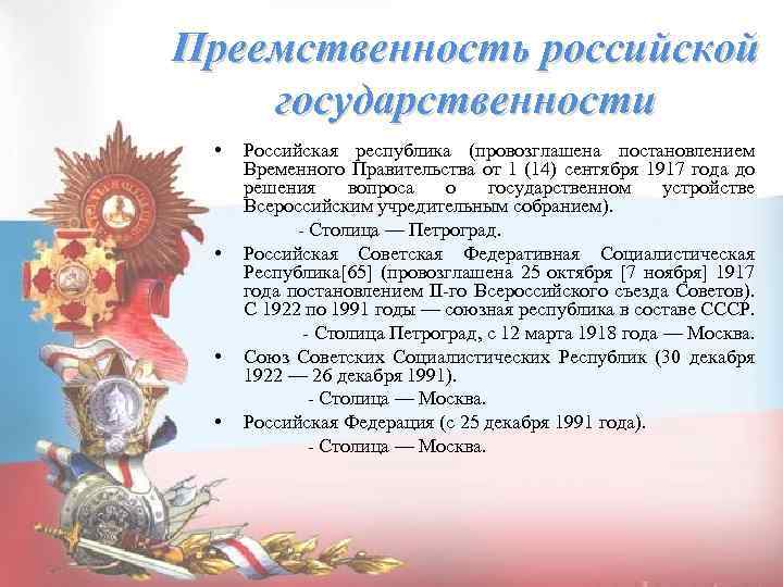 Преемственность российской государственности • • Российская республика (провозглашена постановлением Временного Правительства от 1 (14)