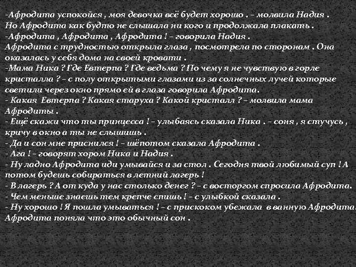 -Афродита успокойся , моя девочка всё будет хорошо. – молвила Надия. Но Афродита как