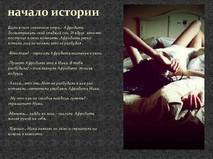 начало истории Было ясное солнечное утро. Афродита досматривала свой сладкий сон. И вдруг кто-то