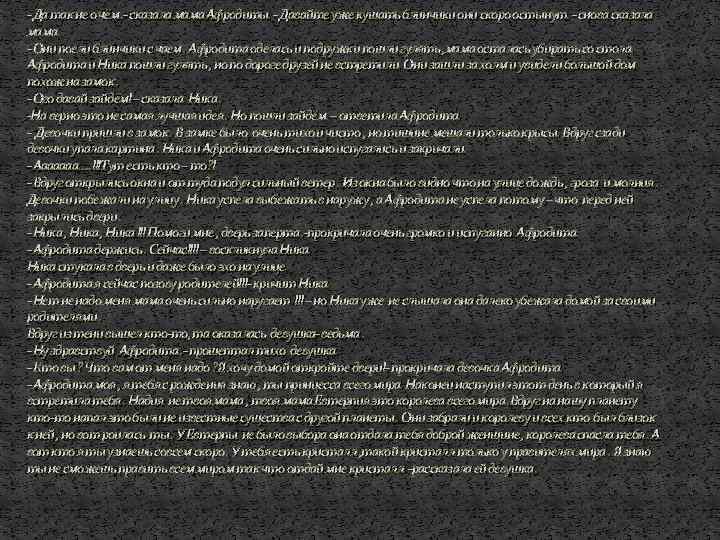 - Да так не о чём. - сказала мама Афродиты. - Давайте уже кушать