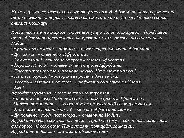 Ника спрыгнула через окно и молча ушла домой. Афродита лежав думала над теми словами