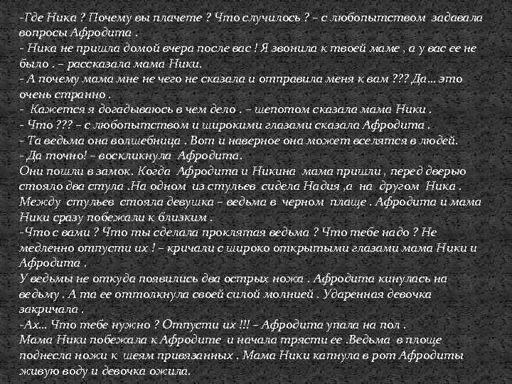 -Где Ника ? Почему вы плачете ? Что случилось ? – с любопытством задавала