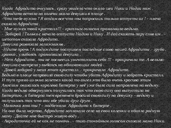 Когда Афродита очнулась , сразу увидела что около шеи Ники и Надии нож ,