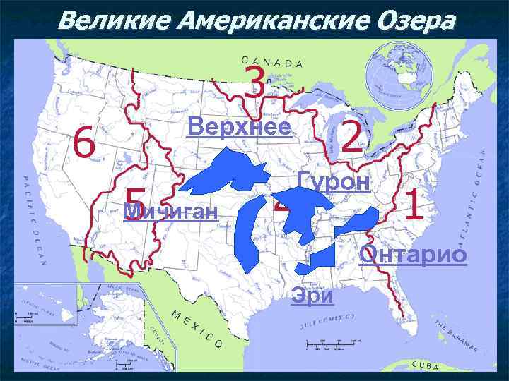 Великие Американские Озера Верхнее Гурон Мичиган Онтарио Эри 