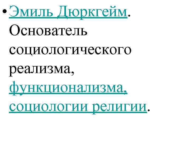  • Эмиль Дюркгейм. Основатель социологического реализма, функционализма, социологии религии. 