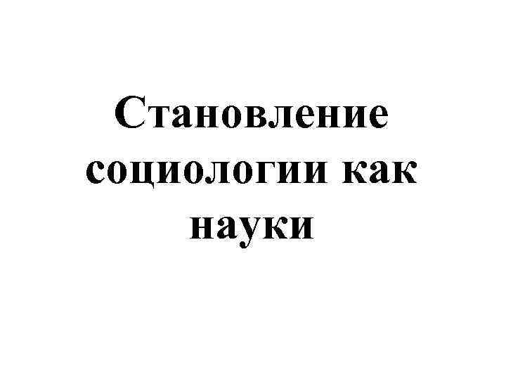 Становление социологии как науки 