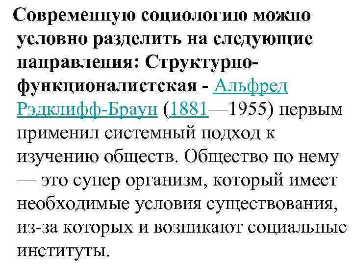  Современную социологию можно условно разделить на следующие направления: Структурнофункционалистская - Альфред Рэдклифф-Браун (1881—
