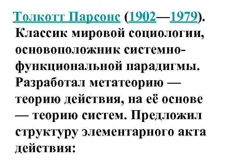  Толкотт Парсонс (1902— 1979). Классик мировой социологии, основоположник системнофункциональной парадигмы. Разработал метатеорию —
