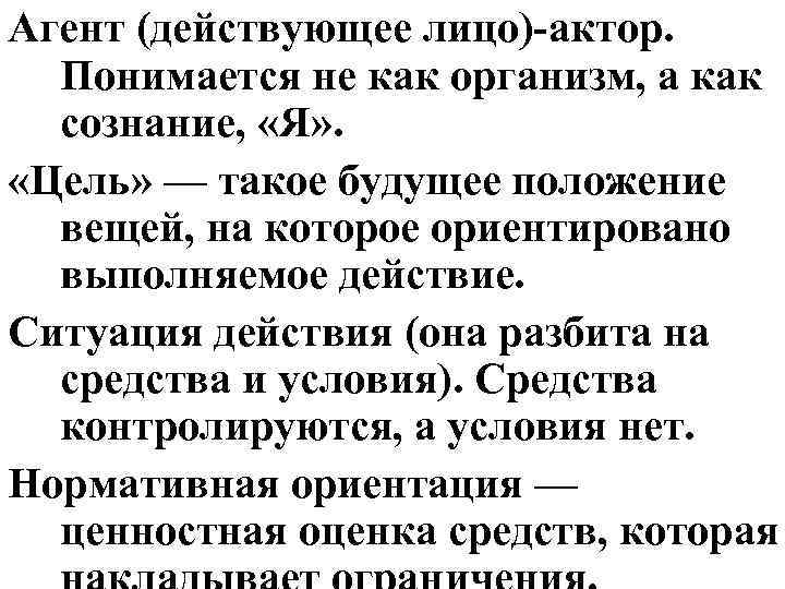 Агент (действующее лицо)-актор. Понимается не как организм, а как сознание, «Я» . «Цель» —
