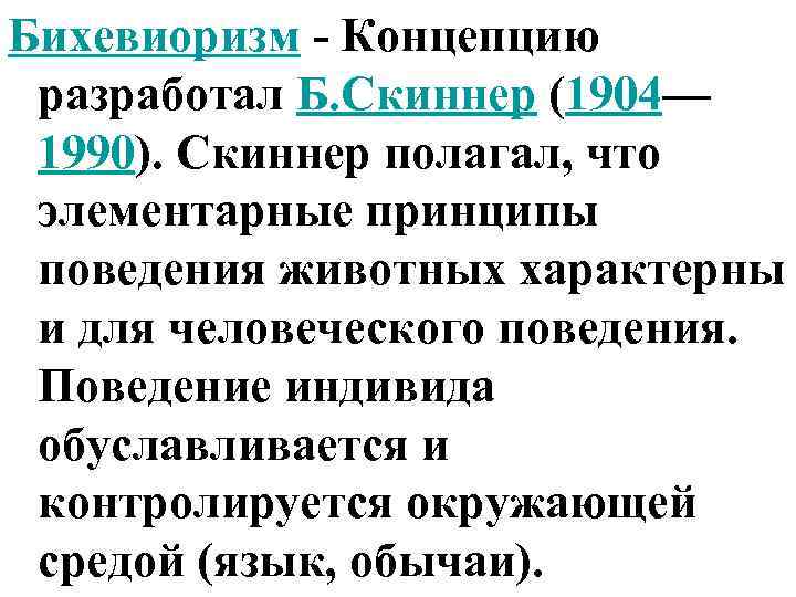 Бихевиоризм - Концепцию разработал Б. Скиннер (1904— 1990). Скиннер полагал, что элементарные принципы поведения