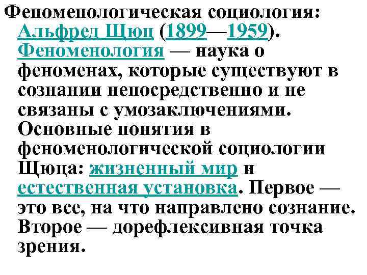 Феноменологическая социология: Альфред Щюц (1899— 1959). Феноменология — наука о феноменах, которые существуют в
