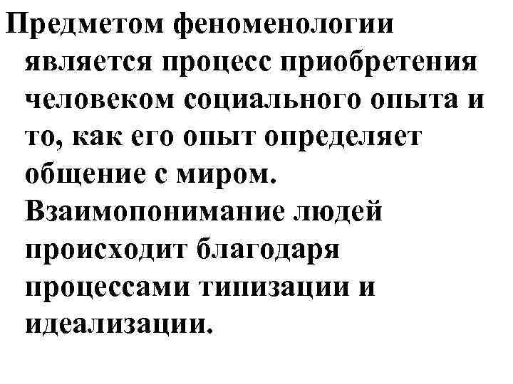 Предметом феноменологии является процесс приобретения человеком социального опыта и то, как его опыт определяет