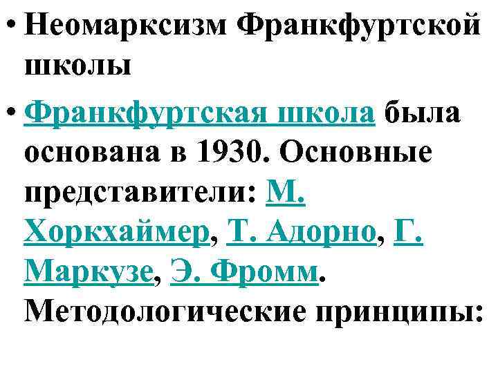  • Неомарксизм Франкфуртской школы • Франкфуртская школа была основана в 1930. Основные представители: