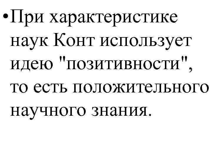  • При характеристике наук Конт использует идею 