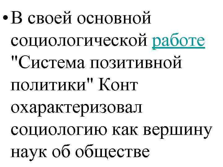  • В своей основной социологической работе 