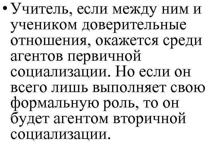  • Учитель, если между ним и учеником доверительные отношения, окажется среди агентов первичной