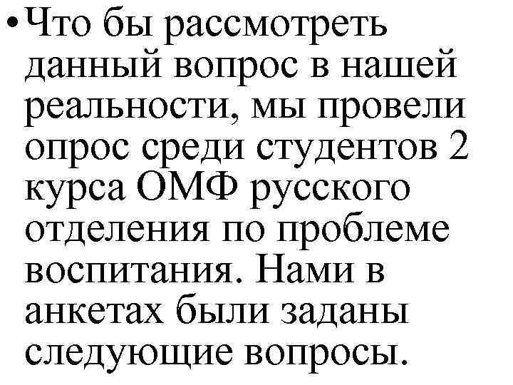  • Что бы рассмотреть данный вопрос в нашей реальности, мы провели опрос среди