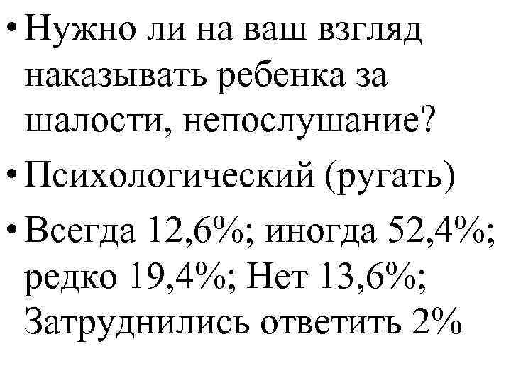  • Нужно ли на ваш взгляд наказывать ребенка за шалости, непослушание? • Психологический