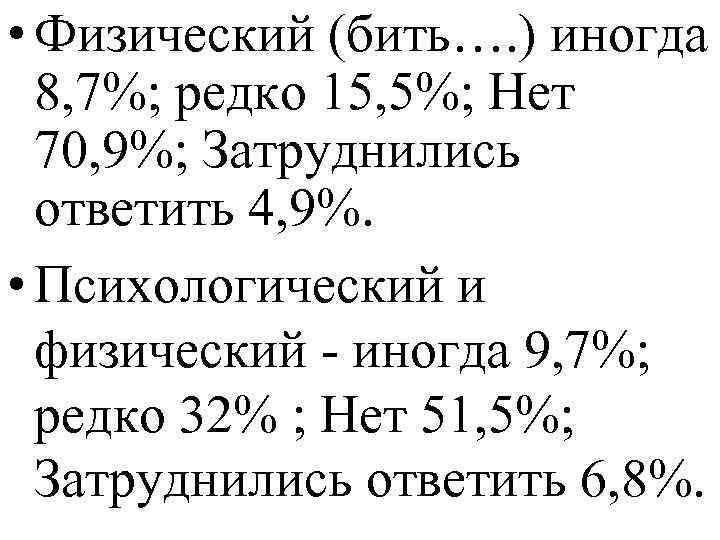  • Физический (бить…. ) иногда 8, 7%; редко 15, 5%; Нет 70, 9%;
