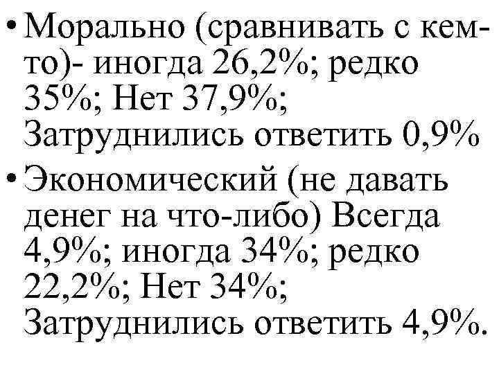  • Морально (сравнивать с кемто)- иногда 26, 2%; редко 35%; Нет 37, 9%;